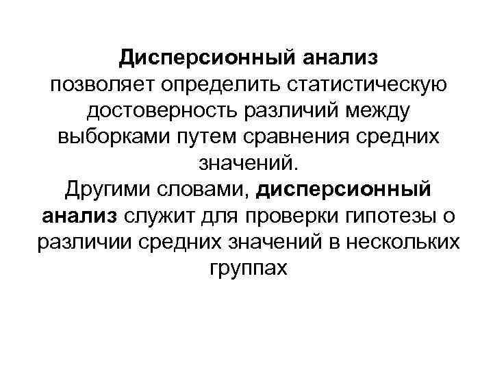   Дисперсионный анализ позволяет определить статистическую достоверность различий между  выборками путем сравнения