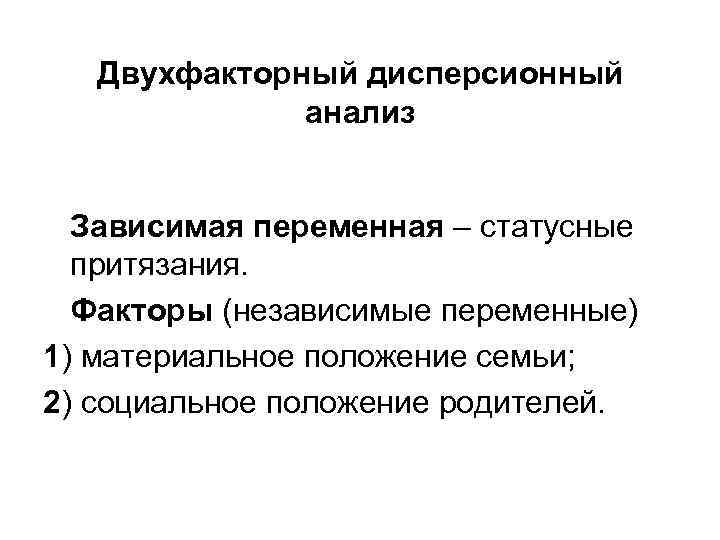 Зависимая переменная 7 букв сканворд. Зависимые и независимые переменные. Независимая и зависимая переменные в эксперименте. Зависимая переменная в психологии. Примеры зависимых переменных.