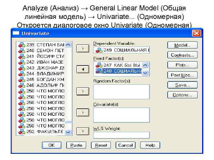  Analyze (Анализ) → General Linear Model (Общая  линейная модель) → Univariate. .
