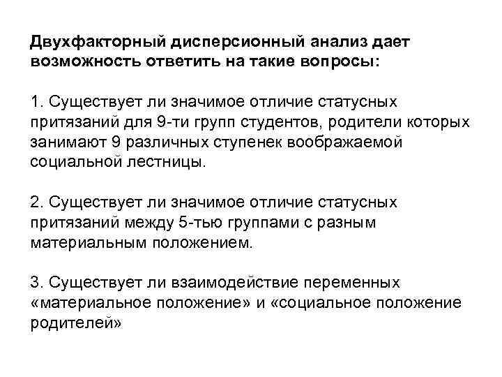 Двухфакторный дисперсионный анализ дает возможность ответить на такие вопросы:  1. Существует ли значимое