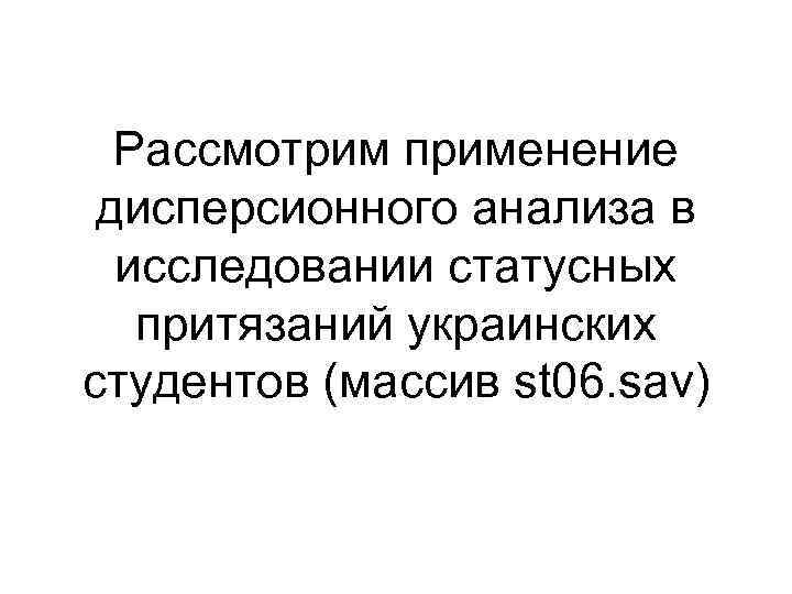 Рассмотрим применение дисперсионного анализа в  исследовании статусных  притязаний украинских студентов (массив