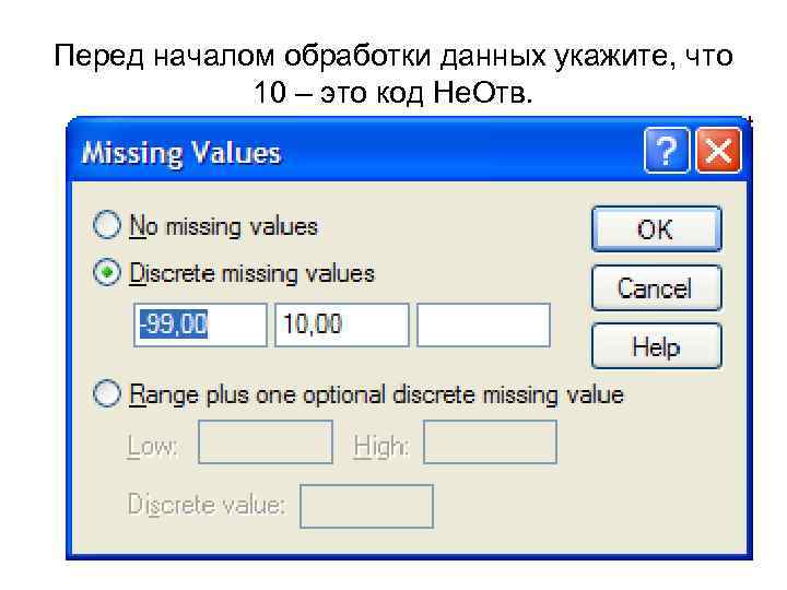 Перед началом обработки данных укажите, что   10 – это код Не. Отв.