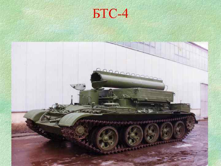 БТС-4 