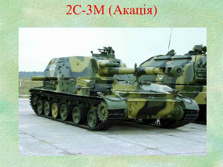 2 С-3 М (Акація) 