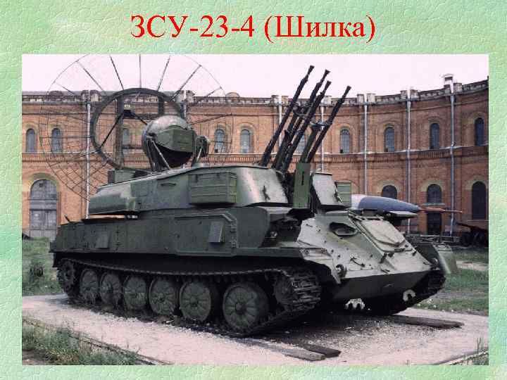 ЗСУ-23 -4 (Шилка) 