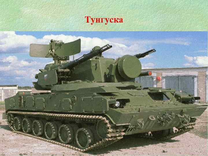Тунгуска 
