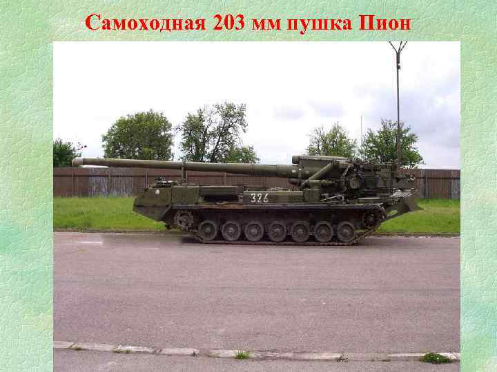Самоходная 203 мм пушка Пион 