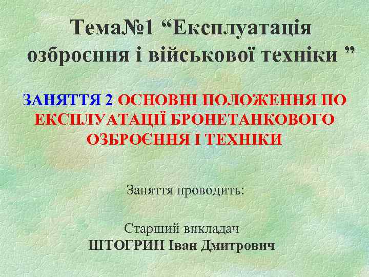   Тема№ 1 “Експлуатація озброєння і військової техніки ” ЗАНЯТТЯ 2 ОСНОВНІ ПОЛОЖЕННЯ