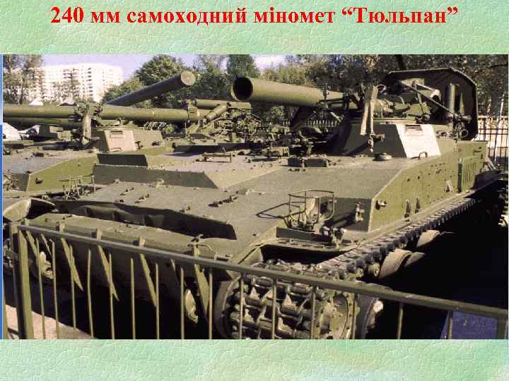 240 мм самоходний міномет “Тюльпан” 