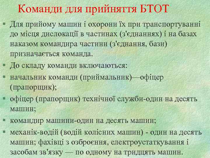   Команди для прийняття БТОТ § Для прийому машин і охорони їх при