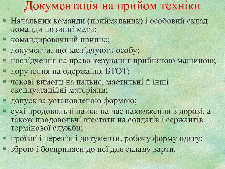  Документація на прийом техніки § Начальник команди (приймальник) і особовий склад  команди