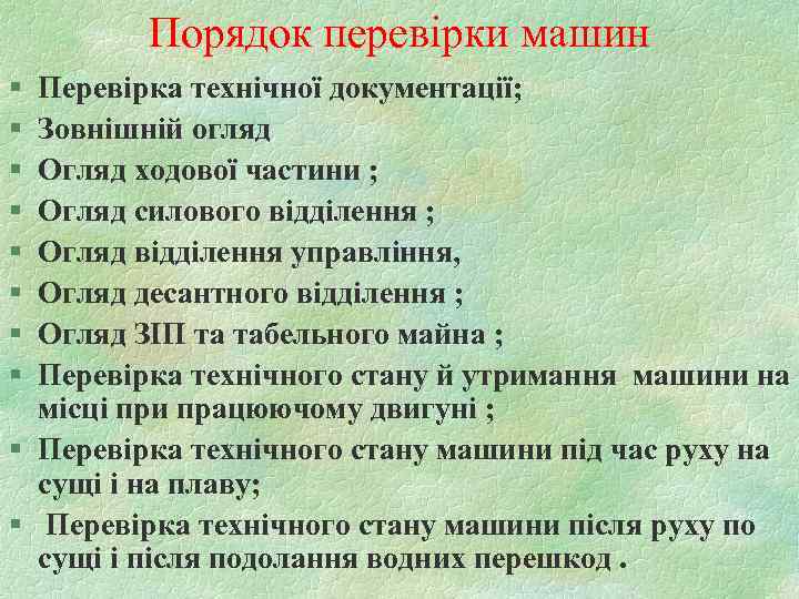    Порядок перевірки машин § Перевірка технічної документації; § Зовнішній огляд §