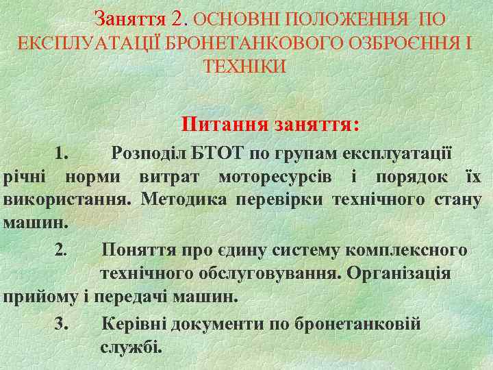    Заняття 2. ОСНОВНІ ПОЛОЖЕННЯ ПО ЕКСПЛУАТАЦІЇ БРОНЕТАНКОВОГО ОЗБРОЄННЯ І  