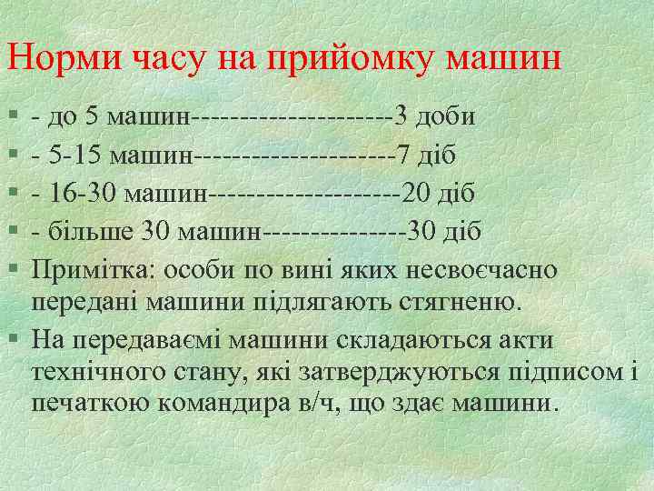 Норми часу на прийомку машин § - до 5 машин-----------3 доби § - 5