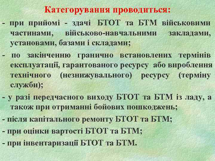    Категорування проводиться: - прийомі - здачі БТОТ та БТМ військовими 