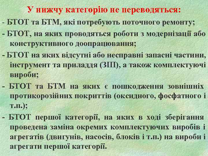   У нижчу категорію не переводяться: - БТОТ та БТМ, які потребують поточного