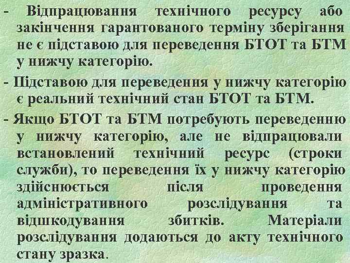 -  Відпрацювання технічного ресурсу або  закінчення гарантованого терміну зберігання  не є
