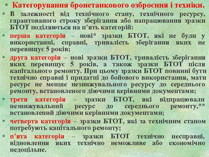 § Категорування бронетанкового озброєння і техніки. § В залежності від технічного стану, технічного ресурсу,