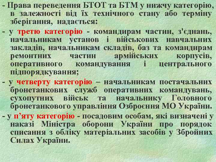 - Права переведення БТОТ та БТМ у нижчу категорію, в залежності від їх технічного