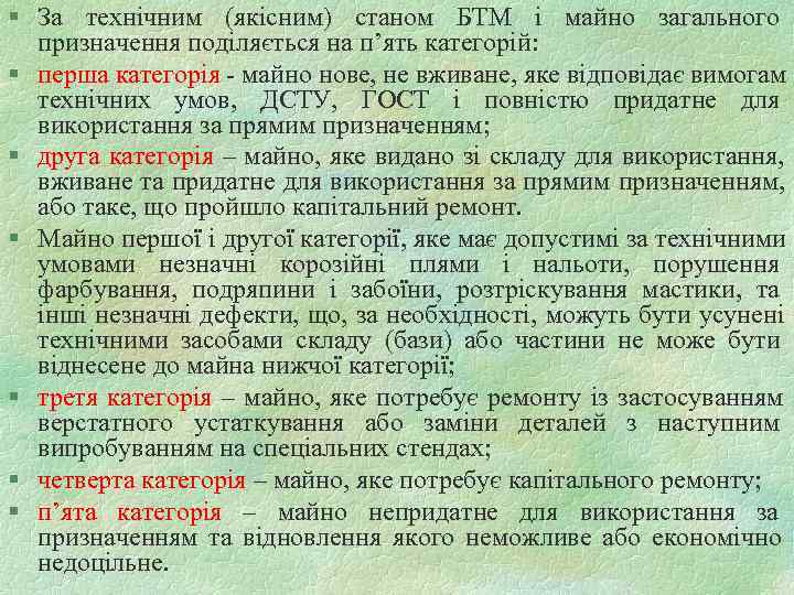 § За технічним (якісним) станом БТМ і майно загального  призначення поділяється на п’ять