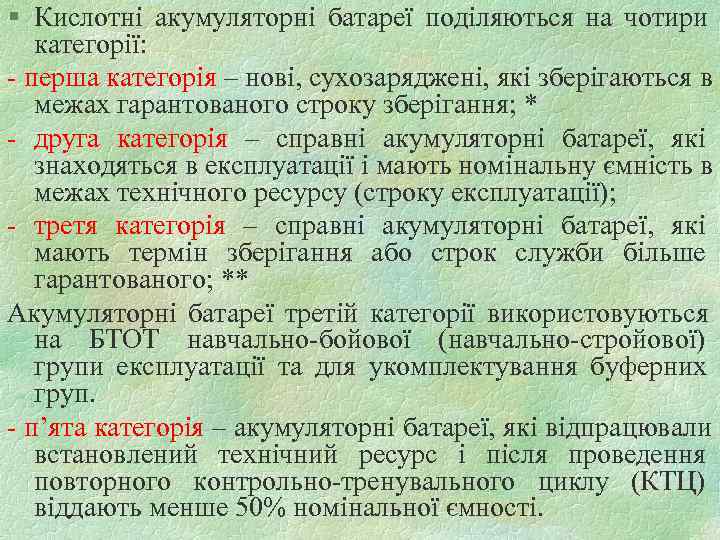 § Кислотні акумуляторні батареї поділяються на чотири  категорії: - перша категорія – нові,