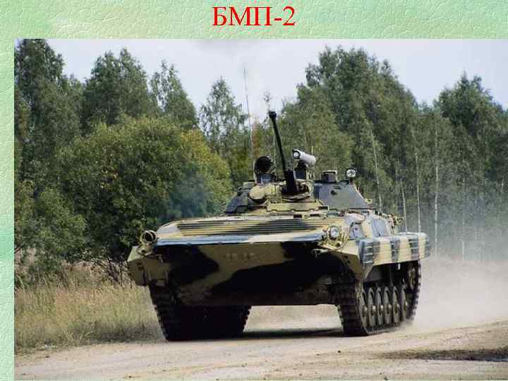 БМП-2 