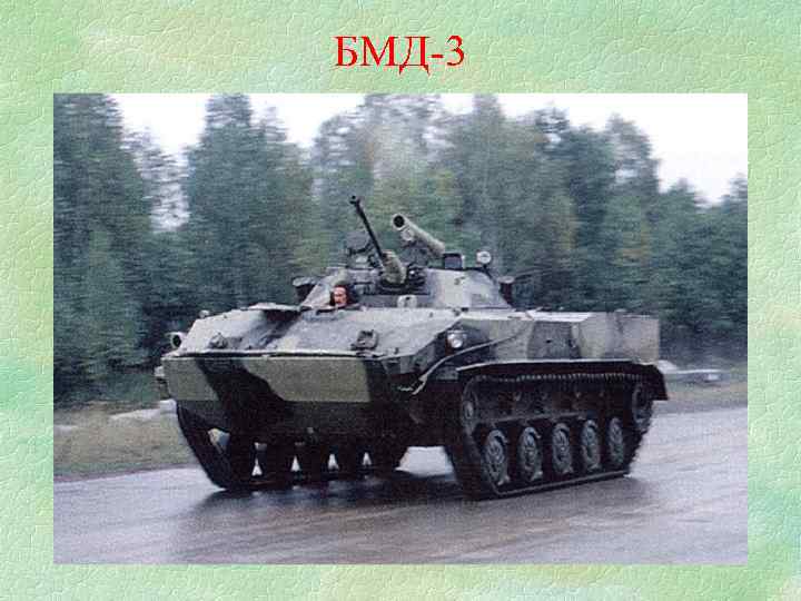 БМД-3 