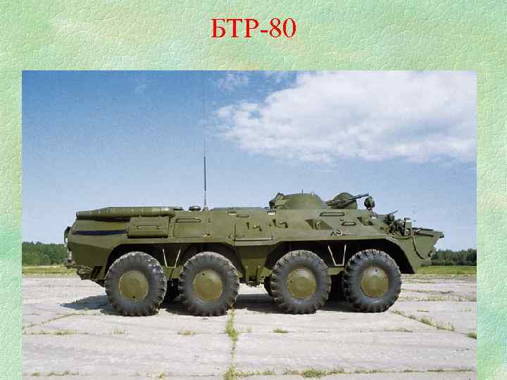 БТР-80 
