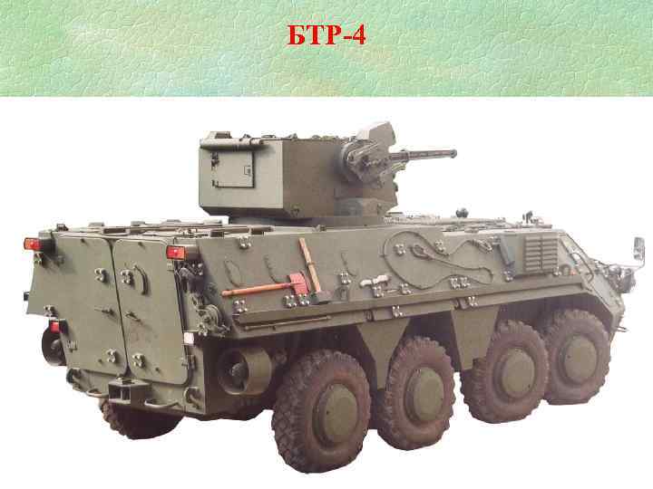 БТР-4 