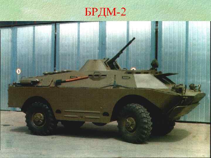 БРДМ-2 