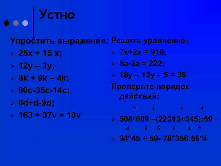  Устно Упростить выражение: Решить уравнение: Ø 25 х + 15 х;  