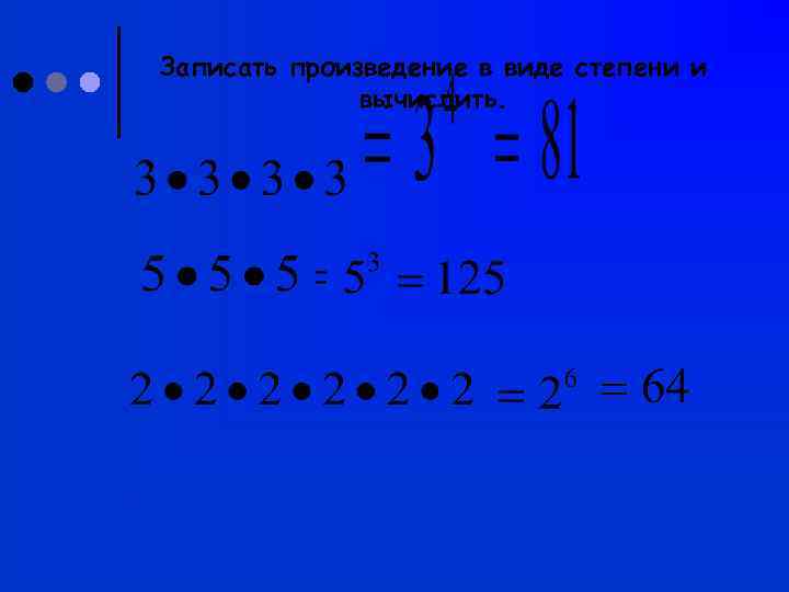 Записать произведение в виде степени и    вычислить. 
