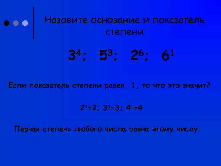    Назовите основание и показатель     степени  