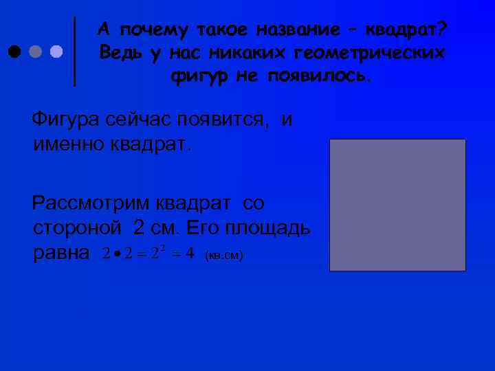 Почему квадрат назвали квадратом