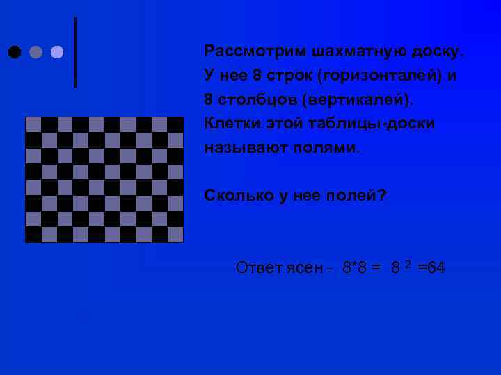 Рассмотрим шахматную доску. У нее 8 строк (горизонталей) и 8 столбцов (вертикалей). Клетки этой