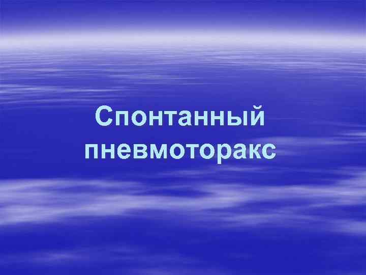 Спонтанный пневмоторакс 