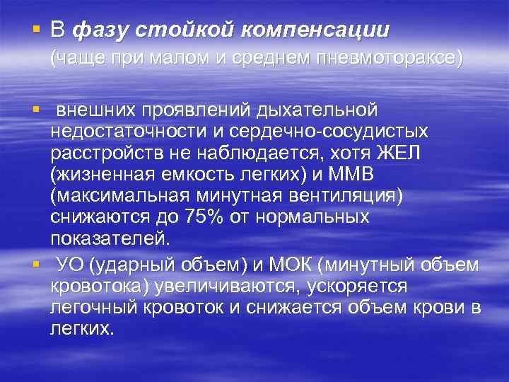 § В фазу стойкой компенсации (чаще при малом и среднем пневмотораксе) § внешних проявлений