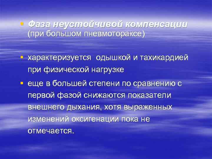 § Фаза неустойчивой компенсации (при большом пневмотораксе) § характеризуется одышкой и тахикардией  при