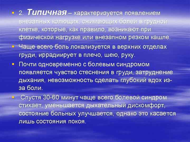 § 2. Типичная – характеризуется появлением  внезапных колющих, сжимающих болей в грудной 