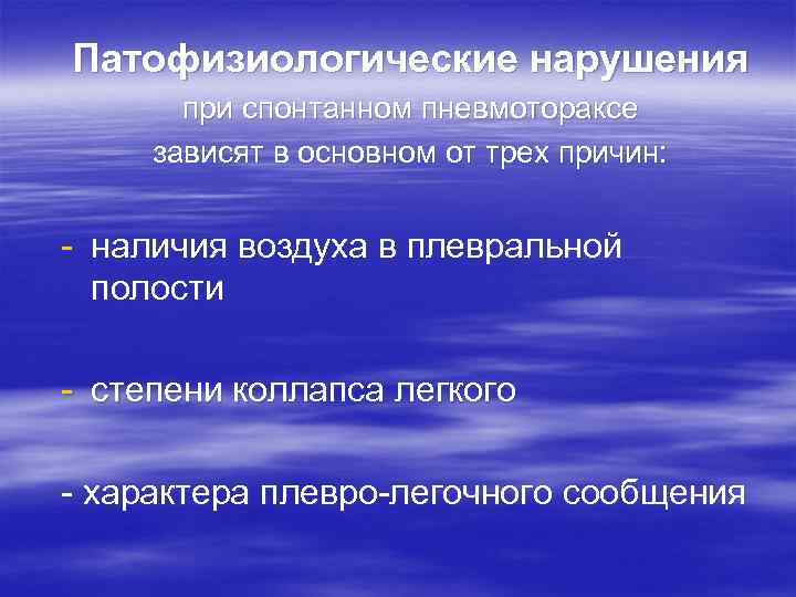 Патофизиологические нарушения  при спонтанном пневмотораксе зависят в основном от трех причин:  -