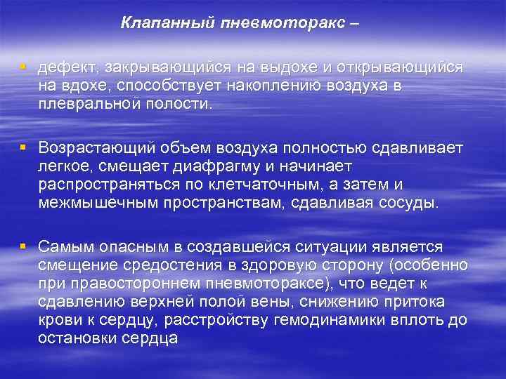   Клапанный пневмоторакс – § дефект, закрывающийся на выдохе и открывающийся  на