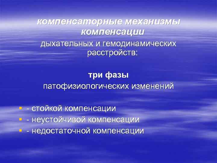   компенсаторные механизмы   компенсации дыхательных и гемодинамических    расстройств: