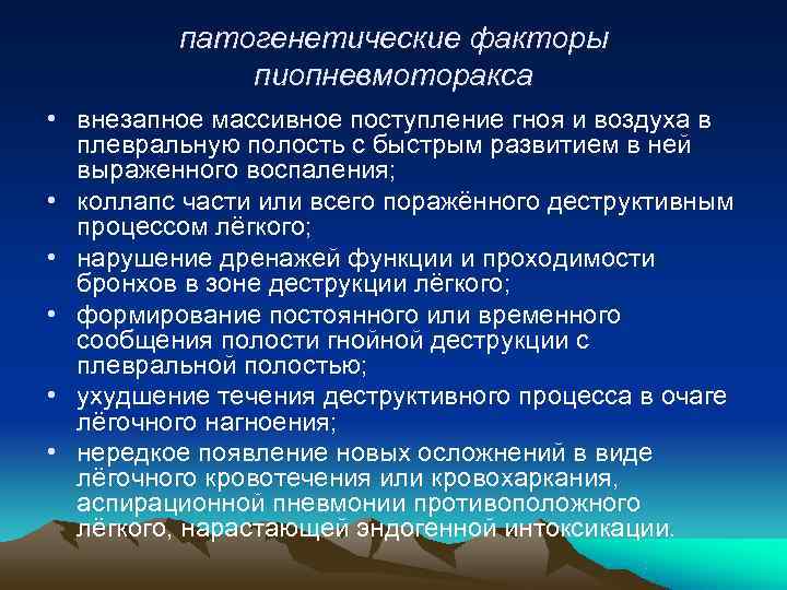    патогенетические факторы   пиопневмоторакса • внезапное массивное поступление гноя и
