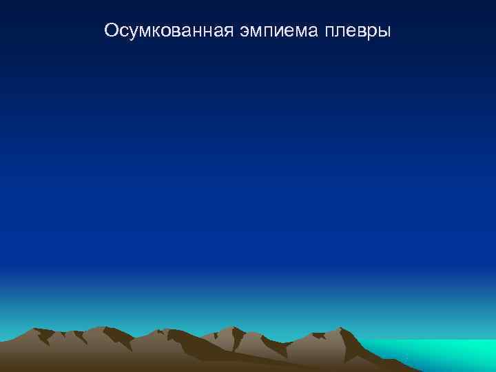 Осумкованная эмпиема плевры 