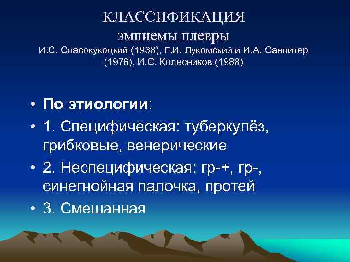    КЛАССИФИКАЦИЯ    эмпиемы плевры И. С. Спасокукоцкий (1938), Г.