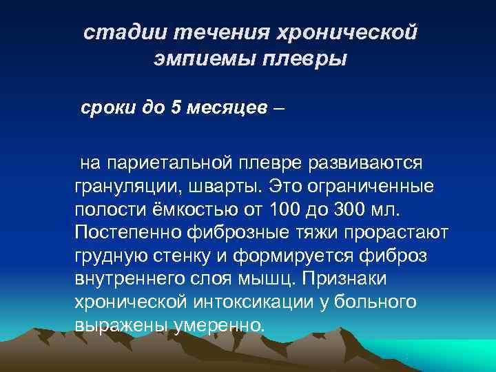 стадии течения хронической эмпиемы плевры сроки до 5 месяцев –  на париетальной плевре