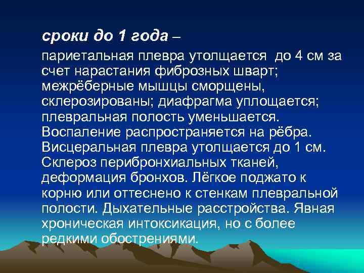 сроки до 1 года – париетальная плевра утолщается до 4 см за счет нарастания