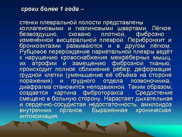 сроки более 1 года – стенки плевральной полости представлены коллагеновыми и гиалиновыми швартами. Лёгкое