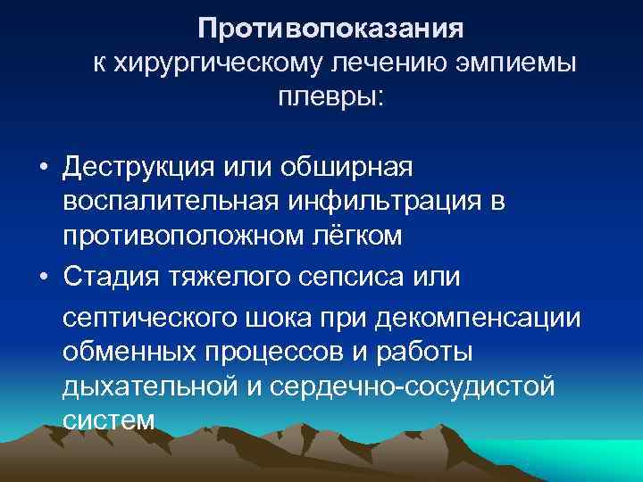   Противопоказания  к хирургическому лечению эмпиемы   плевры:  • Деструкция