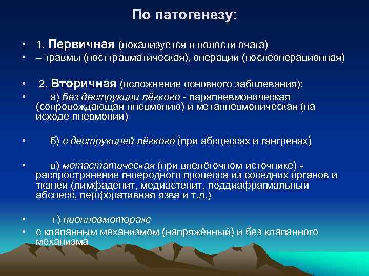      По патогенезу:  • 1. Первичная (локализуется в полости